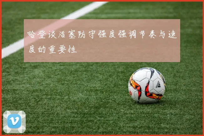 哈登谈活塞防守强度强调节奏与速度的重要性