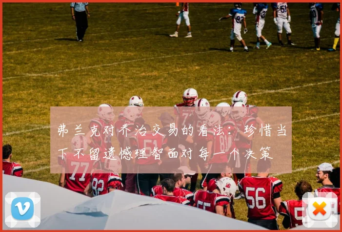 弗兰克对乔治交易的看法：珍惜当下不留遗憾理智面对每一个决策