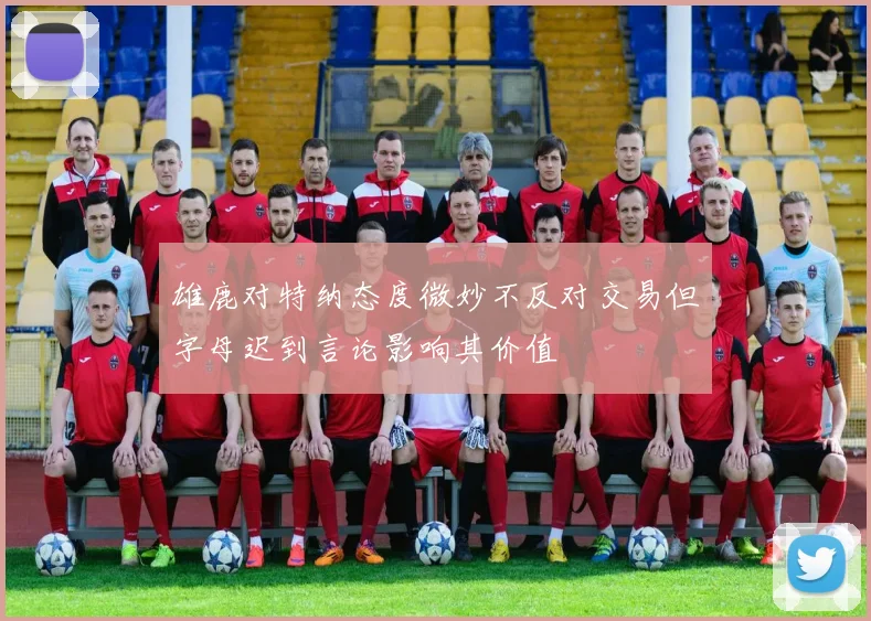 雄鹿对特纳态度微妙不反对交易但字母迟到言论影响其价值