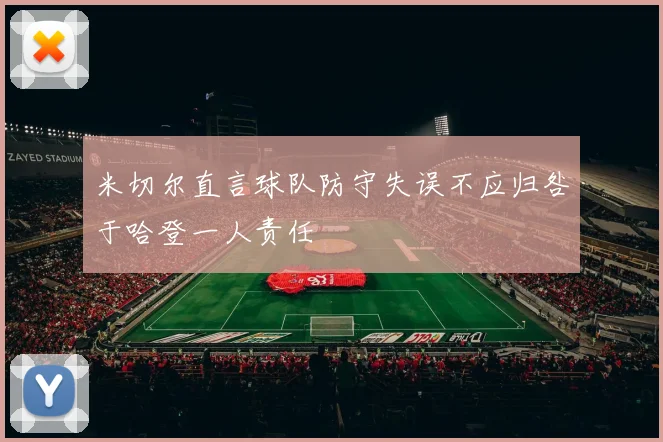 米切尔直言球队防守失误不应归咎于哈登一人责任