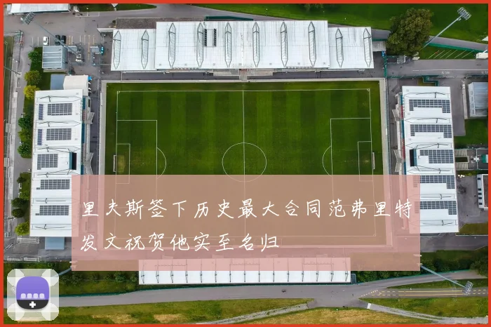 里夫斯签下历史最大合同范弗里特发文祝贺他实至名归