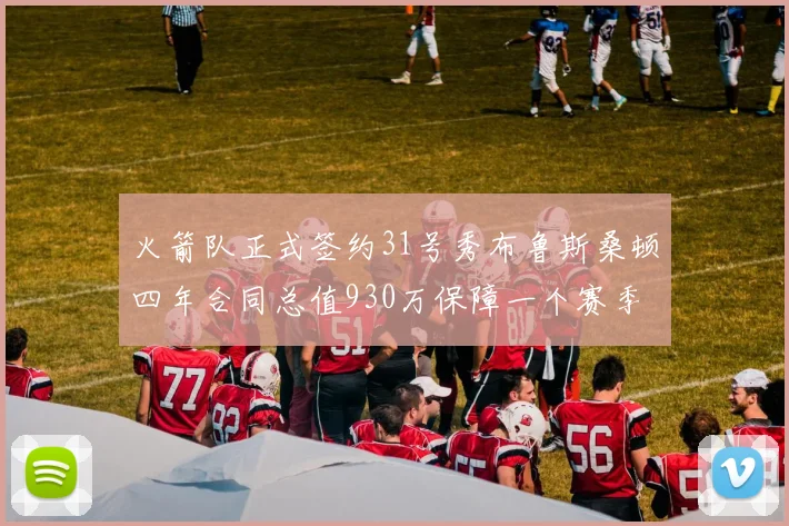 火箭队正式签约31号秀布鲁斯桑顿四年合同总值930万保障一个赛季