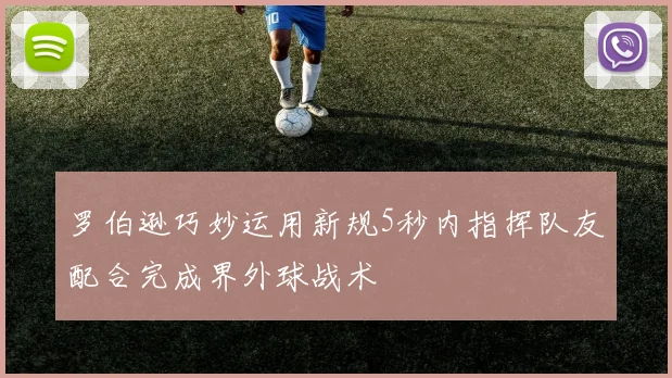 罗伯逊巧妙运用新规5秒内指挥队友配合完成界外球战术